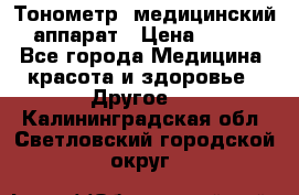 Тонометр, медицинский аппарат › Цена ­ 400 - Все города Медицина, красота и здоровье » Другое   . Калининградская обл.,Светловский городской округ 